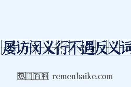 屡访闵义行不遇反义词是什么意思的图片